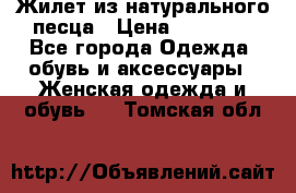 Жилет из натурального песца › Цена ­ 14 000 - Все города Одежда, обувь и аксессуары » Женская одежда и обувь   . Томская обл.